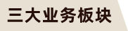 三大业务板块