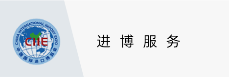 进博服务