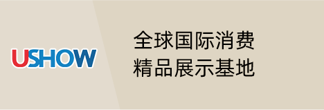 全球国际消费精品展示基地