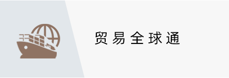 贸易全球通